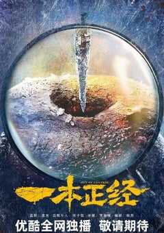 2025年国产大陆电视剧《一本正经》全56集 [迅雷BT磁力免费下载]