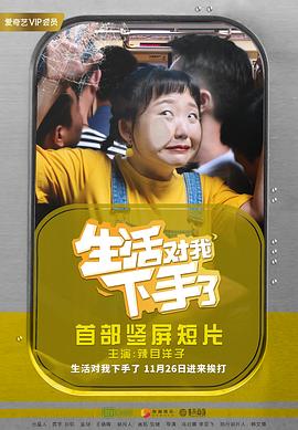 2018年大陆电视剧《生活对我下手了》 连载至第48集 [迅雷BT磁力免费下载]