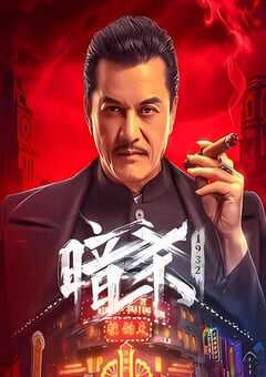 2025年国产动作片《暗杀1932》HD国语中字 [迅雷BT磁力免费下载]