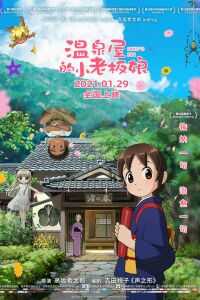 2018日本电影《剧场版 年轻的老板娘是小学生！》1080p高清 4K网盘迅雷下载