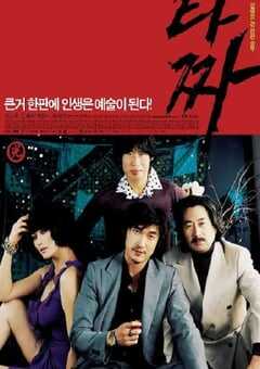 2006年韩国经典犯罪片《老千》蓝光韩语中字 [迅雷BT磁力免费下载]