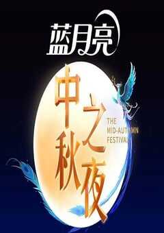 2025湖南卫视芒果TV中秋之夜HD国语中字 [迅雷BT磁力免费下载]
