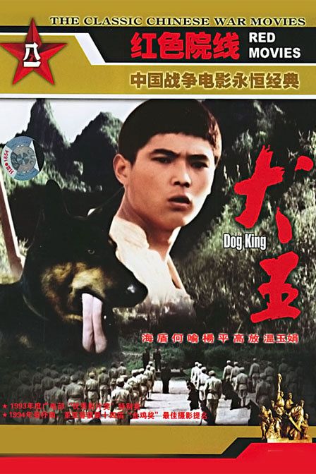 1993中国大陆电影《犬王》1080p高清 4K网盘迅雷下载