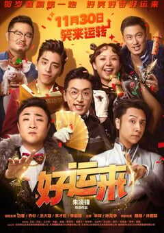 2024年国产喜剧片《好运来》HD国语中字 [迅雷BT磁力免费下载]