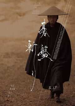 2024年日本动作片《棋盘斩》BD日语中字 [迅雷BT磁力免费下载]