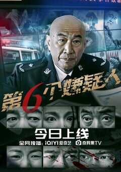 2025年国产剧情片《第六个嫌疑人》HD国语中字 [迅雷BT磁力免费下载]