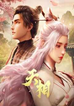 2025年国产动漫《天相》 连载至第25集 [迅雷BT磁力免费下载]
