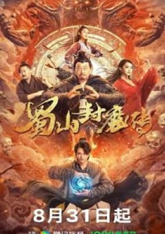 2024年国产奇幻片《蜀山封魔传》HD国语中字 [迅雷BT磁力免费下载]