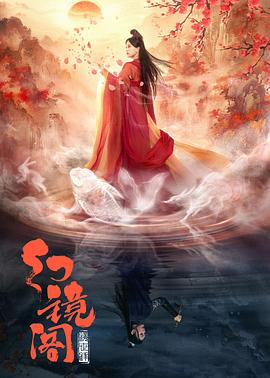 2023年大陆电视剧《幻镜阁》 全第16集 [迅雷BT磁力免费下载]