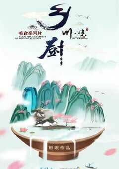 2022年国产大陆纪录片《川味之乡厨》全4集 [迅雷BT磁力免费下载]