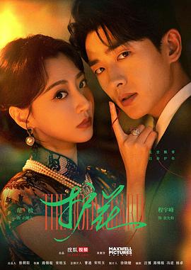 2025年大陆电视剧《护花》 连载至第09集 [迅雷BT磁力免费下载]