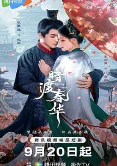 2025年国产大陆电视剧《暗渡春华》全32集 [迅雷BT磁力免费下载]