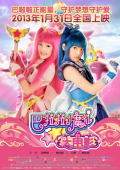 2013年国产经典奇幻片《巴啦啦小魔仙》HD国语中字 [迅雷BT磁力免费下载]