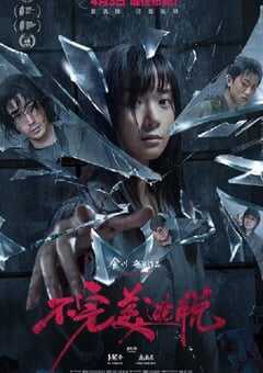 2024年国产悬疑犯罪片《不完美逃脱》HD国语中字 [迅雷BT磁力免费下载]