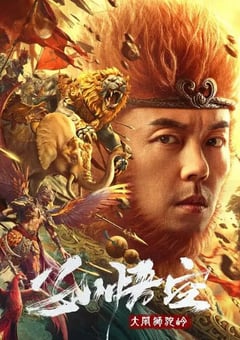 2024年国产奇幻片《孙悟空大闹狮驼岭》HD国语中字 [迅雷BT磁力免费下载]