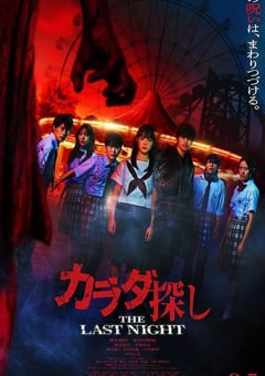 2025年日本恐怖片《寻找身体2》HD日语中字 [迅雷BT磁力免费下载]
