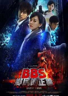 2012年中国台湾经典科幻片《骇战》蓝光国语中字 [迅雷BT磁力免费下载]