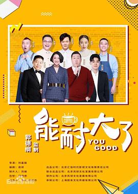 2019年大陆电视剧《能耐大了第二季》 全第12集 [迅雷BT磁力免费下载]