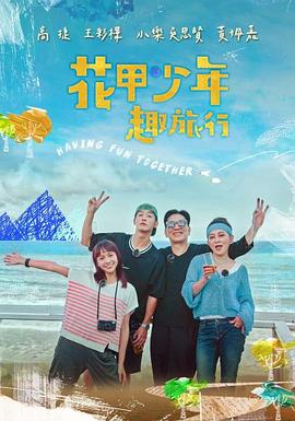 2022年中国台湾综艺《花甲少年趣旅行》 连载至20230827期 [迅雷BT磁力免费下载]