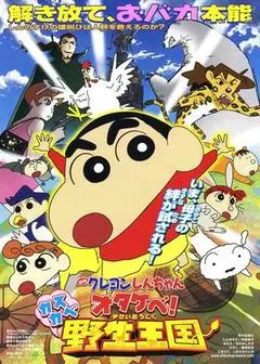 2009日本电影《蜡笔小新 otakebe!春日部野生王国》1080p高清 4K网盘迅雷下载