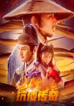 2022年国产古装片《抗倭传奇》HD国语中字 [迅雷BT磁力免费下载]