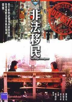 1985年中国香港经典爱情片《非法移民》蓝光国粤双语中字 [迅雷BT磁力免费下载]