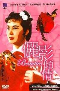 2003香港电影《电影香江：俪影倾情》1080p高清 4K网盘迅雷下载