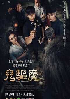 2025年泰国恐怖片《鬼驱魔》HD泰语中字 [迅雷BT磁力免费下载]