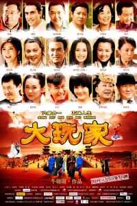 2010中国大陆电影《大玩家》1080p高清 4K网盘迅雷下载