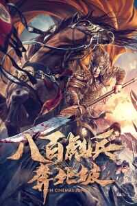 2020中国大陆电影《八百彪兵奔北坡》1080p高清 4K网盘迅雷下载