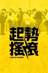2012香港电影《起势摇滚》1080p高清 4K网盘迅雷下载