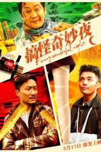 2019中国大陆电影《搞怪奇妙夜》1080p高清 4K网盘迅雷下载