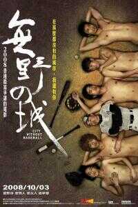 2008香港电影《无野之城》1080p高清 4K网盘迅雷下载