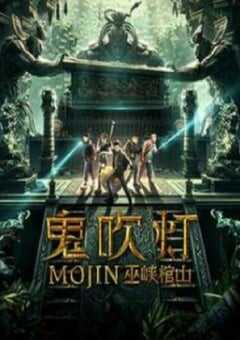 2019年国产动作片《鬼吹灯之巫峡棺山》HD国语中字 [迅雷BT磁力免费下载]