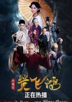 2019年国产动作片《小戏骨：黄飞鸿》HD国语中字 [迅雷BT磁力免费下载]