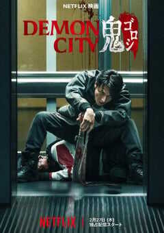 2025年日本动作片《鬼城杀》HD日语中字 [迅雷BT磁力免费下载]