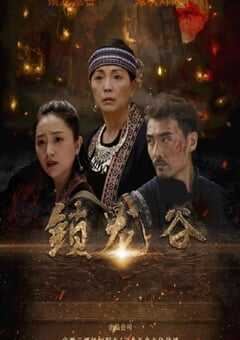 2019年国产动作战争片《锁龙谷》HD国语中字 [迅雷BT磁力免费下载]