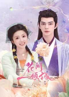 2025年国产大陆电视剧《花间一倾城》全24集 [迅雷BT磁力免费下载]