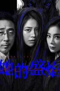2026年国产电视剧《她的盛焰》 连载至第25集 [迅雷BT磁力免费下载]