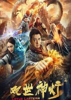 2020年国产古装片《双世神灯》HD国语中字 [迅雷BT磁力免费下载]