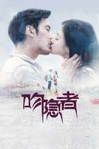 2018中国大陆电影《吻隐者》1080p高清 4K网盘迅雷下载