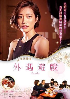 2021年日本电影《外遇游戏》HD中字 [迅雷BT磁力免费下载]