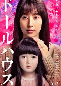 2025年日本7.6分恐怖片《人偶之家》HD日语中字 [迅雷BT磁力免费下载]