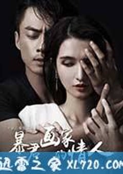 暴君画家的情人 (2016) [迅雷BT磁力免费下载]