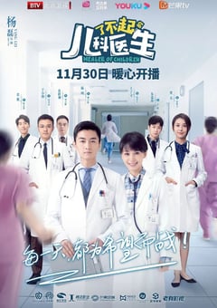 2020年大陆国产电视剧《了不起的儿科医生》全44 [迅雷BT磁力免费下载]