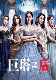 2025年中国香港电视剧《巨塔之后》全25集 [迅雷BT磁力免费下载]