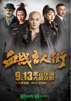 2020年国产武侠片《血战唐人街》HD国语中字 [迅雷BT磁力免费下载]