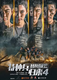 2021年国产动作片《特种兵归来4替身疑云》HD国语中字 [迅雷BT磁力免费下载]