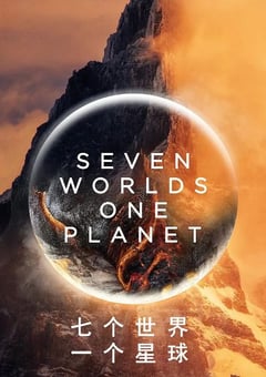 2019年英国电视剧《七个世界，一个星球》全7集 [迅雷BT磁力免费下载]