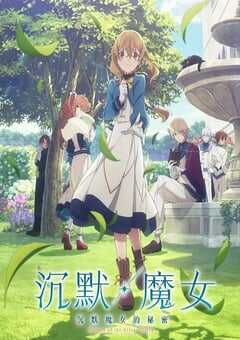 2025年日本动漫《Silent Witch沉默魔女的秘密》全13集 [迅雷BT磁力免费下载]
